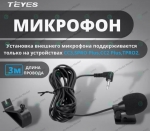 Выносной микрофон для магнитолы Teyes