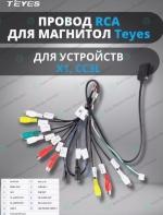 RCA/слот Sim + разъем для микрофона  магнитол Teyes Х1 и СС3 L