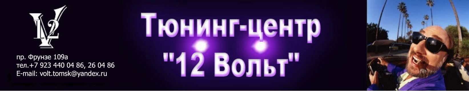 12 Вольт